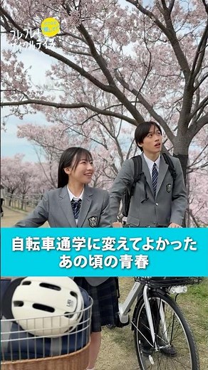 自転車通学に変えてよかったあの頃の青春🌸 サイクルベースあさひ #cyclebaseasahi #電動自転車 #電動アシスト自転車 #エナシス #電動通学