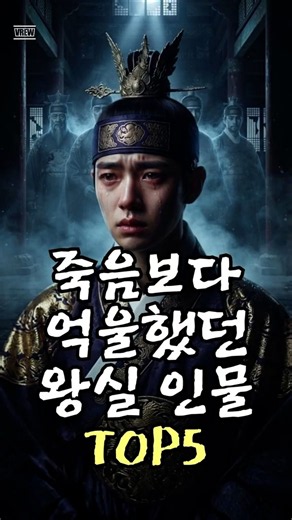 The Top 5 Joseon Royals Who Suffered the Most Unjust Deaths #JoseonHistory #JoseonDynasty #Korean...