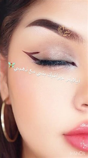 طريقة رسم آيلاينر جرافيك بني مع ذهبي 💥#makeuptutorial #fashion #shorts #makeup #viral #fyp