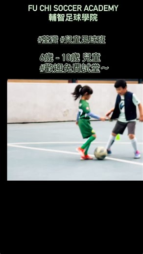 星期日 荃灣輔智U6,U8 ～ 「日常訓練」～ 🔹訓練球員紀律、團體合作、足球技巧… 歡迎6歲至10歲 男 、女學員加入💪🏻 *特別鳴謝 #瑞通體育會 #龍圖閣海鮮飯店 ✴️另有星期六兒童足球班、3歲-5歲 #室內幼兒體適能足球班✴️ #免費試堂WHATSAPP : 55028020 ✴️備註：課堂 / 活動及比賽期間 本會 會進行拍攝工作，作為日後宣傳之用途。 幼兒 體適能足球班 室內班 將軍澳 黃埔 荃灣 荃灣明愛中心 土瓜灣 馬頭圍道 香港足球 幼兒教育 興趣班 恆常班 小學合作 到校服務 瑞通輔智足球 | Fu Chi Soccer Club