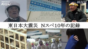 📺#東日本大震災 Nスペ10年の記録 📺 あの日のことを 覚えていますか あの日 何をしていましたか 被災地の今を知っていますか | NHK