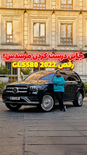 BAMDAD SAFAEIAN on Instagram‎: "چایی دم صبح رو براتون آماده میکنه 😍 . Mercedes-Benz GLS580 2022 . مرسدس بنز GLS580 مدل 2022 این‌بار با یکی از جذاب‌ترین و خاص‌ترین آپشن‌های مرسدس روی پیجم برگشته؛ سیستم E-Active Body Control همون آپشنی که باعث میشه ماشین برقصه!😎 این قابلیت فقط روی نسخه‌های فول و سفارش خاص فعال میشه و ما امروز روی همین GLS580 فوق‌العاده، این حالت رو فعال و ست کردیم. نتیجه؟ یک SUV لوکس که روی کمک‌فنرهای هوشمندش بالا و پایین میره و مثل ویدیوهای معروف اینترنتی، وارد حالت رقص میشه؛ ه