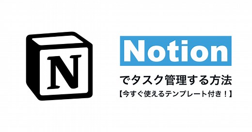 今すぐ使えるテンプレート付き！Notionでタスク管理する方法5選【動画で解説】 - 日本最大級のHR・フリーランスメディア Workship MAGAZINE