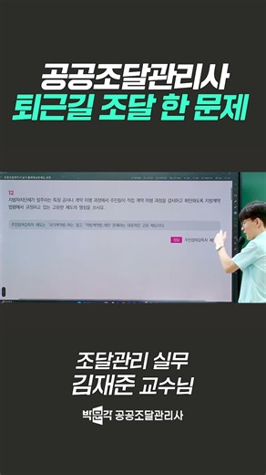 #38 퇴근길 조달 한 문제｜조달관리 실무｜김재준