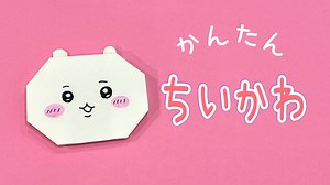 【おりがみOrigami】ちいかわ（Chiikawa）の作り方　折り紙　折り方　簡単　かわいい　キャラクター – つーたんのおりがみ工房