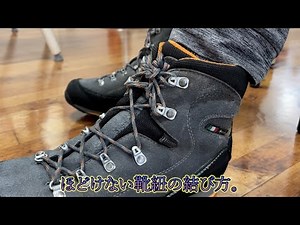登山で、ほどけない靴紐の結び方を、覚えておきましょう。