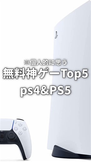 個人的に思う無料の神ゲー Top5 ps5&ps4 #おすすめゲーム #ps5 #ps4 #ゲーム #おすすめ #プレイステーション