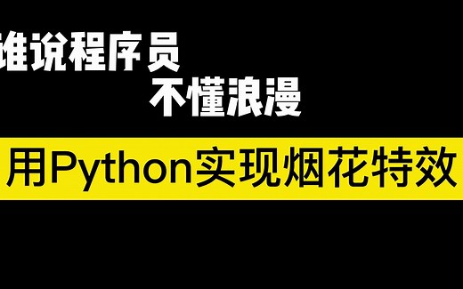 谁说程序员不懂浪漫？用Python实现烟花特效！