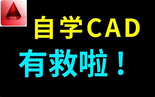 全套CAD零基础入门到精通教程百度网盘 cad免费教学视频教程全集2 (7)