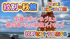 紋別・秋旅Part２　おこっぺ・紋別！定番スポットからグルメまで！紋別セントラルホテル - WACOCA TOURS