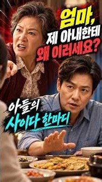 며느리 잡는 시어머니 앞, 남편의 사이다 반격 #숏드라마 #가족갈등 #사이다