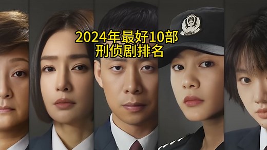 2024年最好10部刑侦剧排名