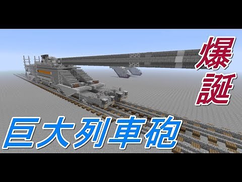 [MineCraft]軍事部列車砲作ってみた