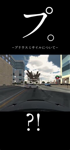 プ。#プリウスミサイル について#地球の運動について #ドラレコ #ゲーム #事故 #衝突事故 #カーパーキング #プリウスα #プリウス50系 #プリウスphv #ドラレコ映像 #ドラレコ動画