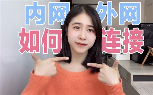 【网络知识】内网和外网如何连接？怎么配置？