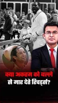 Did Viv Richards Almost Hit Wasim Akram with His Bat? | Viral Cricket Story | Shubhankar Mishra