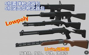 Unity免费领10种带配件模块Lowpoly霰弹枪武器包和突击步枪武器包202405181745