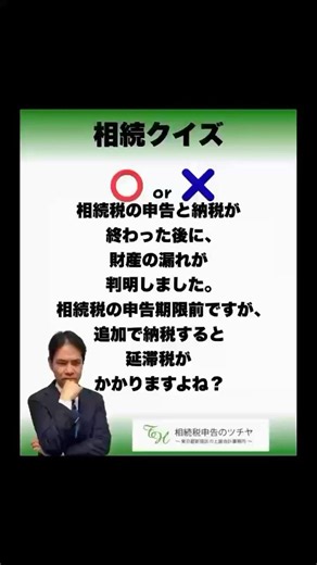 相続税の申告と納税が終わった後に、財産の漏れが判明しました。相続税の申告期限前ですが、追加で納税すると延滞税がかかりますよね？ 新宿相続税 新宿相続税専門税理士新宿相続申告