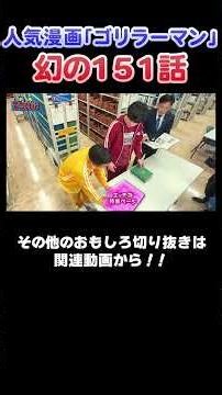 【衝撃】ゴリラーマン幻の１５１話に川島も騒然！！#漫画 #川島 #かまいたち #山内 #切り抜き #おすすめ #オススメ漫画 #マンガ #おすすめ #ゴリラーマン