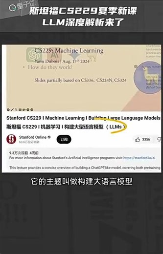 斯坦福CS229夏季新课：LLM深度解析来了 全程录像和PPT课件都已免费开放，网友：更新速度太感人了 斯坦福 LLM 人工智能 大模型 科技启示录