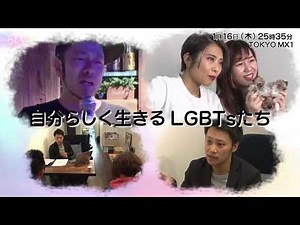 LGBTs密着ドキュメントTV番組「らしく」