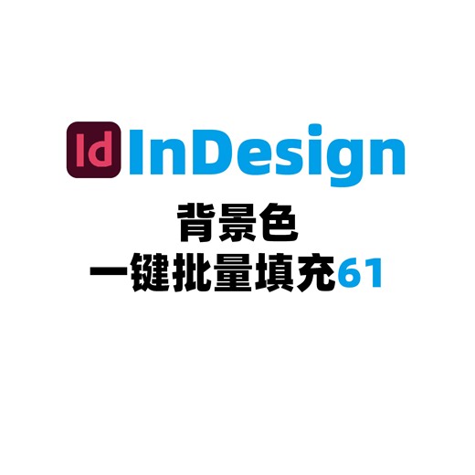 InDesign背景色一键批量填充61