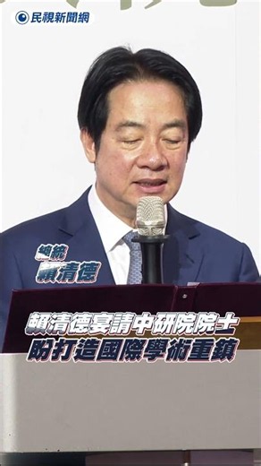 賴清德宴請中研院院士 親吐願景：打造國際學術重鎮｜民視新聞｜