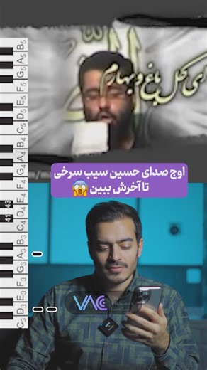 ‎CVT حسین بدیعی | صداسازی‎ on Instagram‎: "اوج صدای حسین سیب سرخی😮 همونطور که در این کلیپ میبینید اوج صدای حسین سیب سرخی نت a4# هست. خوندن این نت با کیفیت سخته اما کاملا برای همه ممکنه اگر تکنیک های اوج خوانی رو یاد بگیرید و تمرین کنید. از مهم ترین تکنیک برای اوج خوانی تکنیک ساپورته اگر میخای با تکنیک ساپورت بیشتر آشنا بشی کلمه “ساپورت” رو کامنت کن این پست رو هم برای دوستای علاقمند به مداحیت بفرست🤗 @sibsorkhi.official #صداسازی #صداسازی_تخصصی #صداسازی_در_مداحی #مداحی #مداحی_زیبا #بنی_فاطمه #محر