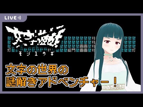 【文字遊戯】#5 ネタバレ注意！ シン・テキストアドベンチャー！