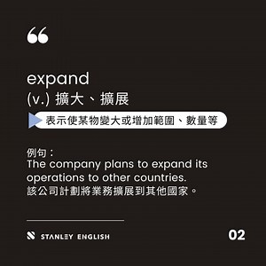 史丹利英語 Stanley English on Instagram: "#英文易混淆單字 expand, extend, expend, exceed, extent 這些字長得相似，意思也有點相似，所以非常容易混淆！今天 #史丹利英語 幫大家統整了這些相似字，趕快學起來，以後看到就不會再傻傻分不清了！ 👀expand (v.) 擴大、擴展 ➡️表示使某物變大或增加範圍、數量等 The company plans to expand its operations to other countries. 該公司計劃將業務擴展到其他國家。 👀extend (v.) 延長、延伸 ➡️表示使某物在時間或空間上變得更長或更遠 The school decided to extend the deadline for submitting applications. 學校決定延長提交申請的截止日期。 👀expend (v.) 花費、消耗 ➡️意味著使用或消耗資源,尤其是金錢或精力 He expended a lot of energy trying to solve the problem