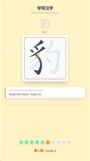 How to Write 豹 (bào) - Chinese Character Writing Tutorial