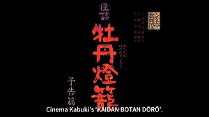 【December Cinema Kabuki🎬】 The December Cinema Kabuki presentation is the modern kabuki play, ‘KAIDAN BOTAN DŌRŌ’ ('The Ghost Story of the Peony Lantern'), in cinemas from December 6th (Fri) – 12th (Thu). One of the most famous ghost stories in Japan, this play portrays the ghost of a beautiful young girl who visits the man she loves every night. Her way is lit by a lantern decorated with peonies. "Karannn… koronnnn…", the clatter of her wooden clogs announces her appearance. The story, original
