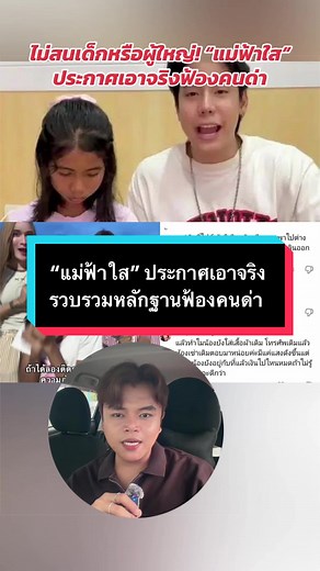 ไม่สนเด็กหรือผู้ใหญ่! #แม่ฟ้าใส ประกาศเอาจริง รวบรวมหลักฐานฟ้องคนด่า #น้องฟ้าใส #นุ้งตี้ #สไปร์ทspd