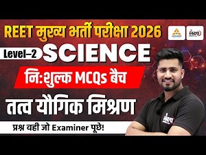 REET 3rd Grade Level 2 Science Classes | तत्व यौगिक मिश्रण | Top MCQs | REET Mains Science Classes