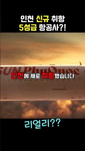 5-star(??) airline launches flights to Incheon #SunPhuQuocAirlines #PhuQuocTravel #AirlineReview ...