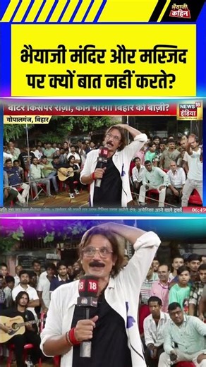 भैयाजी मंदिर और मस्जिद पर क्यों बात नहीं..?| #bhaiyajikahin #biharelection2025 #nitishkumar #shorts