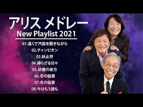 【 アリス メドレー 】Alice Medley 08 Songs || 人気曲 JPOP BEST ヒットメドレー 邦楽 最高の曲のリスト