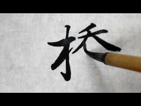 【書道】橋 (行書体)
