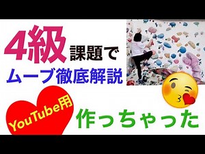 【ボルダリング】ムーブを徹底解説❤️ヒール、フラッギング、スメア、重心移動、ランジ色々入れて課題を作って登って解説！