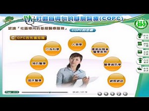 「社區導向的基層醫療上」 COPC的定義