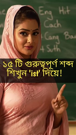 52K views · 1.3K reactions | ১৫ টি গুরুত্বপূর্ণ শব্দ শিখুন 'ist' দিয়ে! | English-Bangla Vocabulary ✅ #vocabulary #bangla #English #learnenglish #education | RH Method of Learning English | Facebook