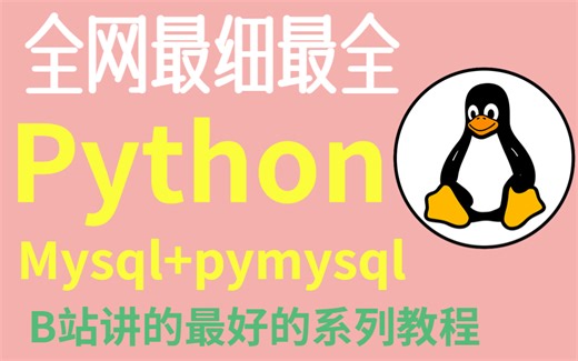 用Python操作mysql pymysql数据库_超详细保姆级教程