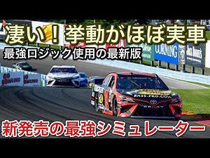 【新発売のシミュレーター】を試す！rfactorを使った挙動が最強！凄いぞこれ！【picar3】【NASCAR21】