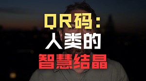 二维码码是如何工作的（上）