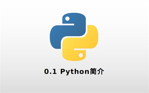 [Python最基础] 0.1Python简介