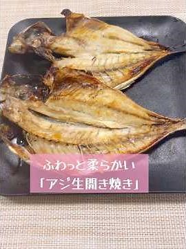 ふわっと柔らかい「アジ生開き焼き」 #アジ #魚料理