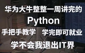 华为大佬爆刚96小时的神级Python，金三银四必备学完直接上岗，学不会我倒立洗头，拿走不谢（视频下方简介领取神秘工具）