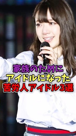 3 hard-working idols who became idols for their families #Idol #Nogizaka46 #akb48