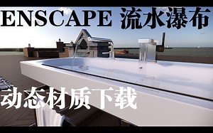 Enscape动态流水瀑布材质