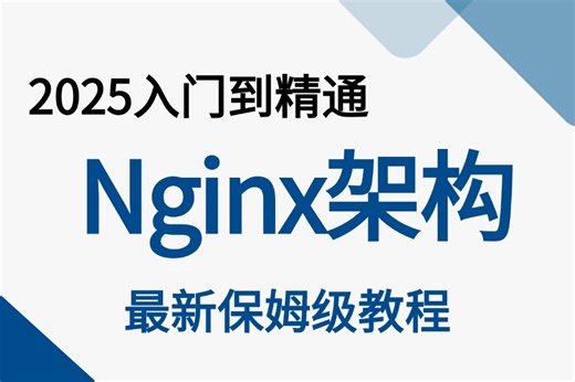 【附资料】Nginx网站架构教程，让你自学nginx少走99%的弯路！Nginx入门必须懂3大功能配置 - Web服务器/反向代理/负载均衡
